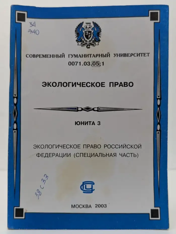 Экологическое право. Юнита 3