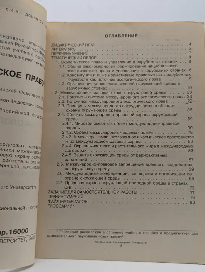 Экологическое право. Юнита 3