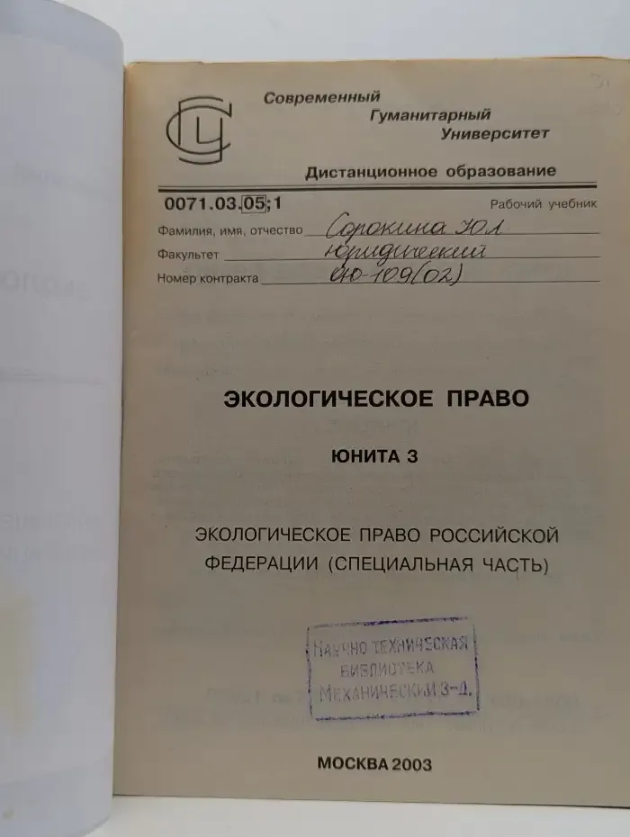 Экологическое право. Юнита 3