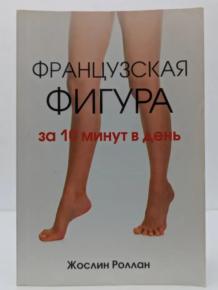 Французская фигура за 10 минут в день