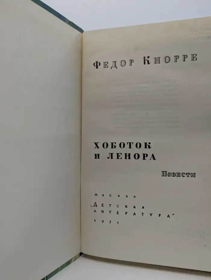 Хоботок и Ленора