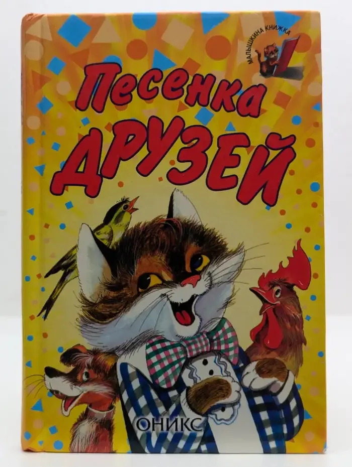 Песенка друзей
