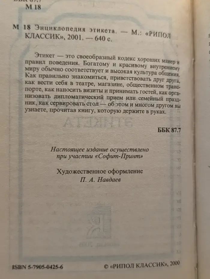 Энциклопедия этикета