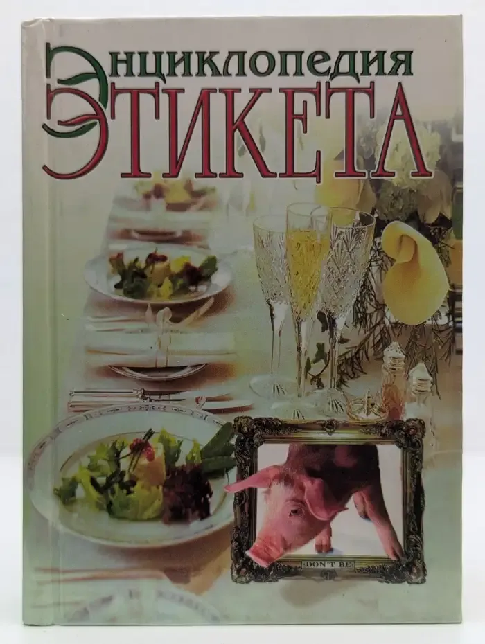 Энциклопедия этикета