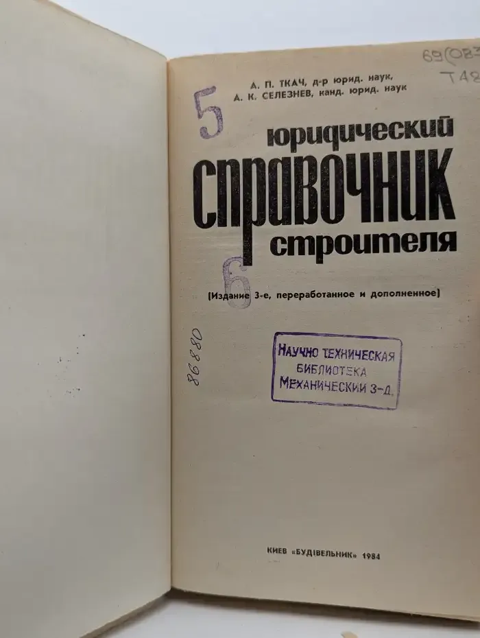 Юридический справочник строителя