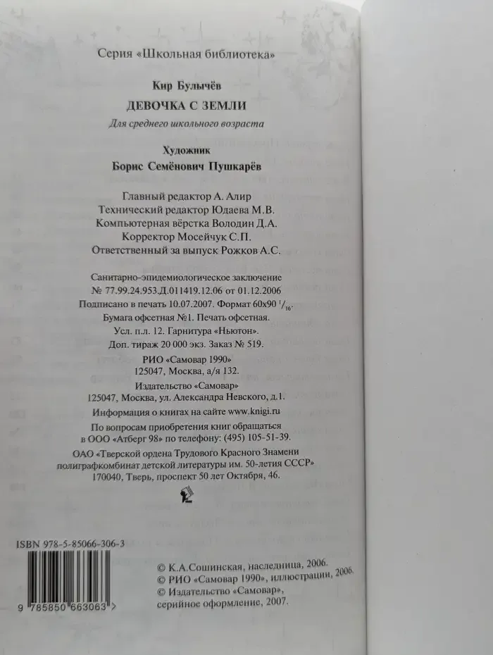 Девочка с Земли