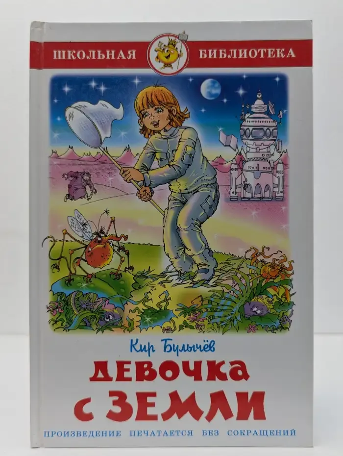Девочка с Земли