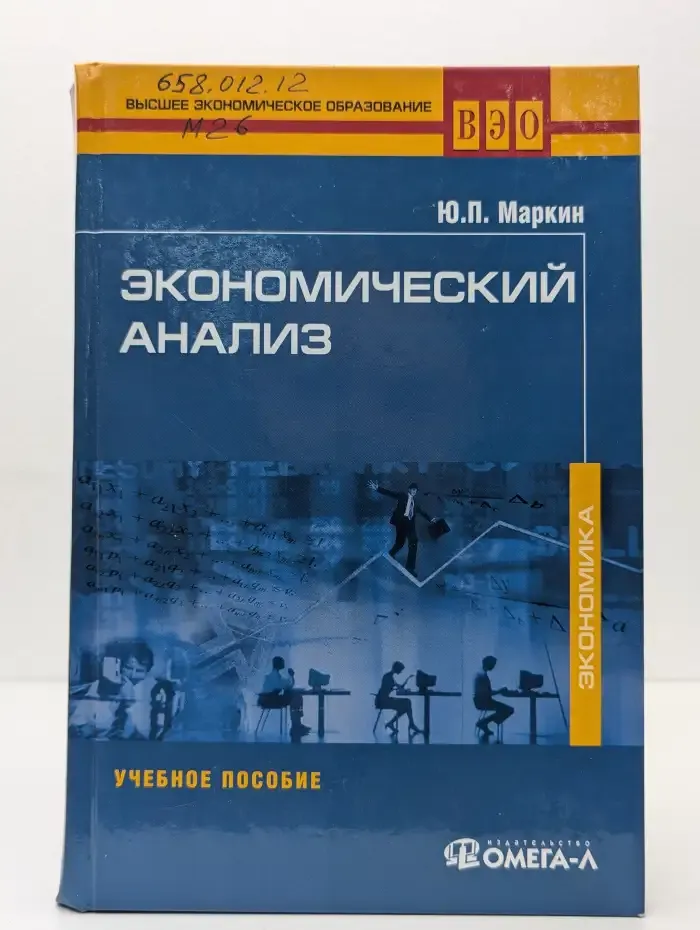 Экономический анализ: учебное пособие