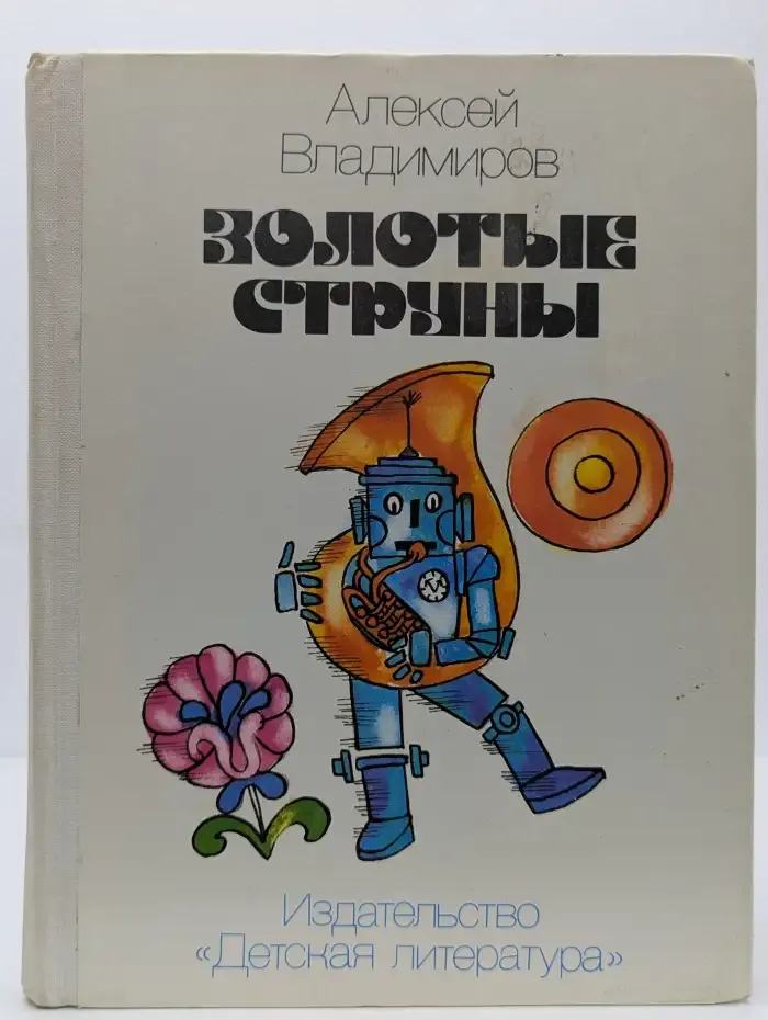 Золотые струны