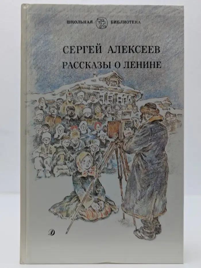 Рассказы о Ленине