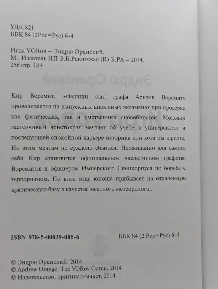 Игра VORов