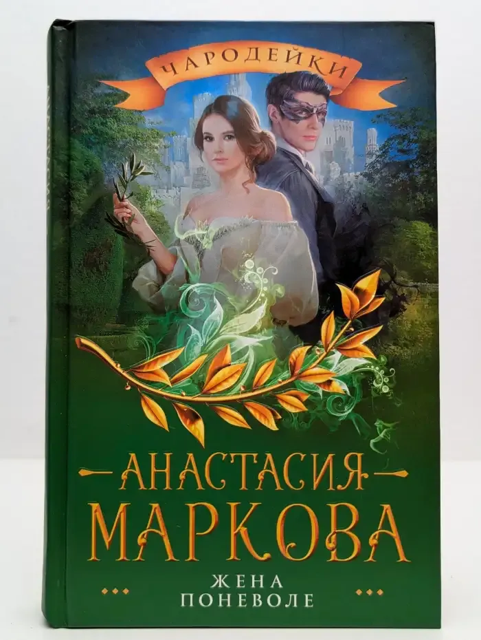Жена поневоле