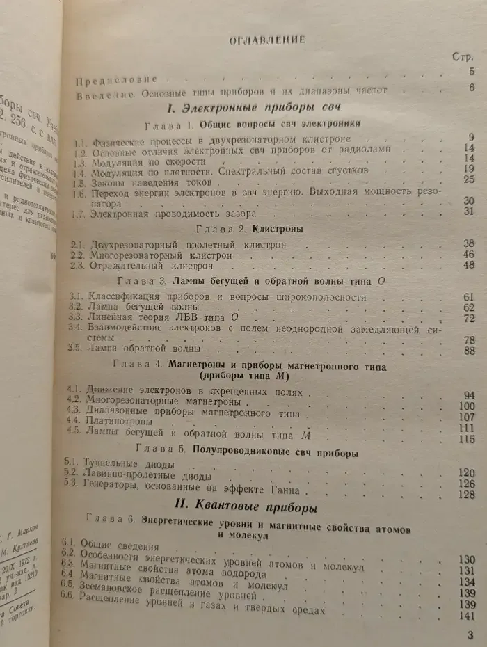 Электронные и квантовые приборы СВЧ
