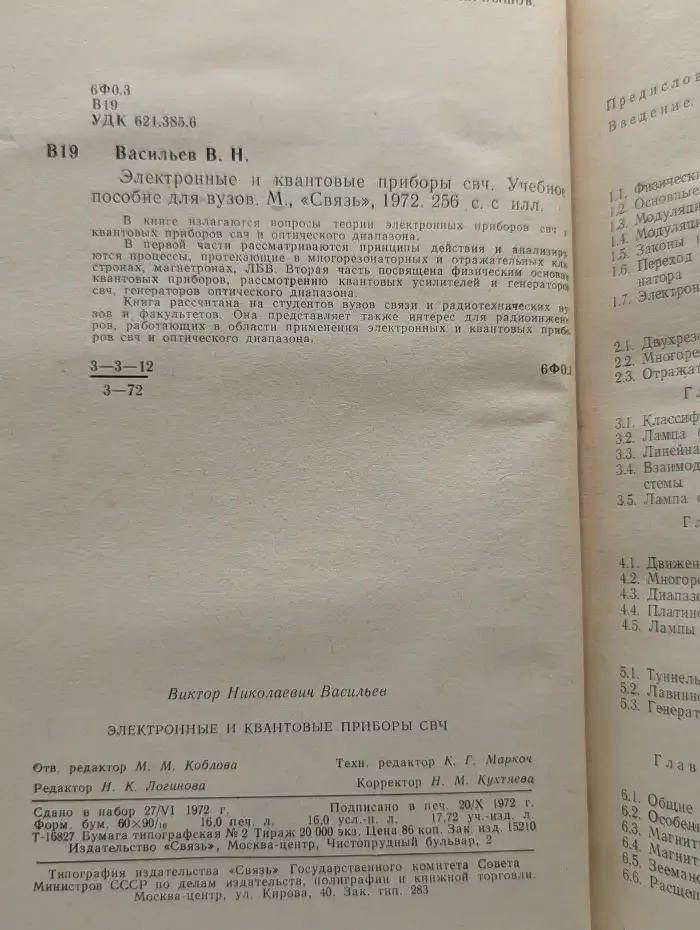 Электронные и квантовые приборы СВЧ
