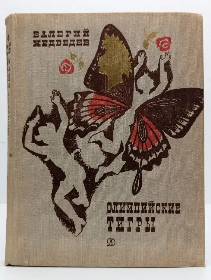 В. Медведев. Олимпийские тигры. Повести