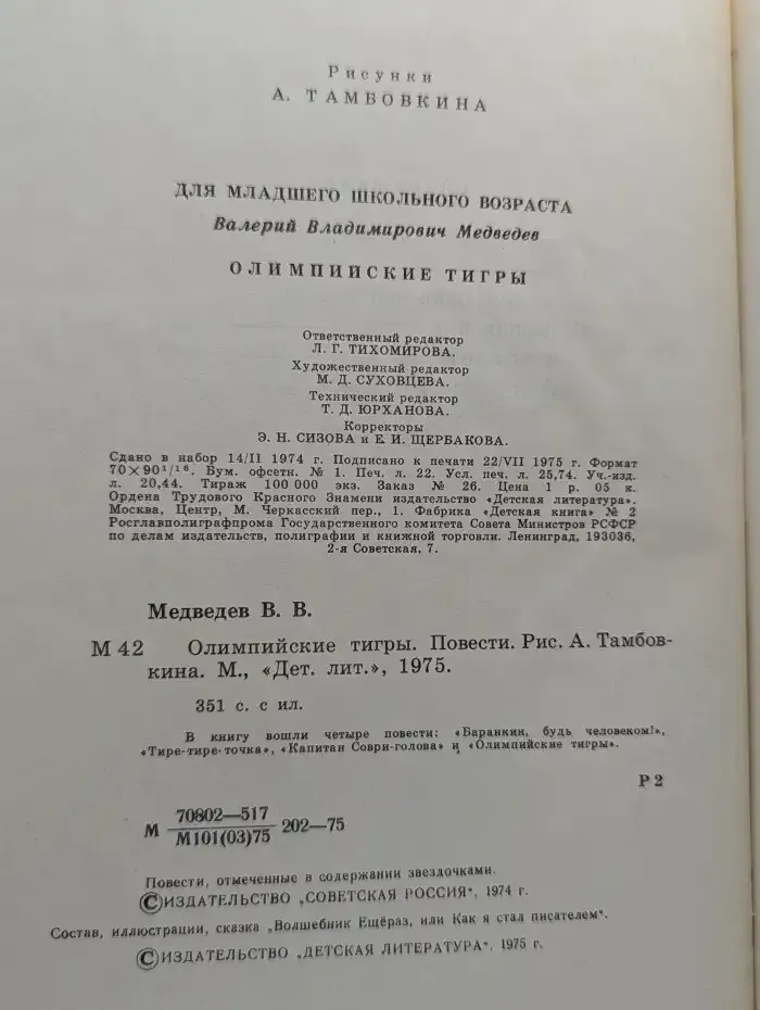 В. Медведев. Олимпийские тигры. Повести