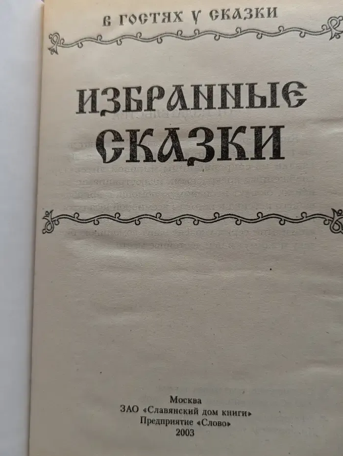 Избранные сказки