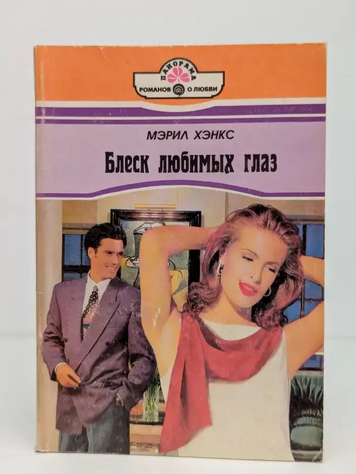 Блеск любимых глаз