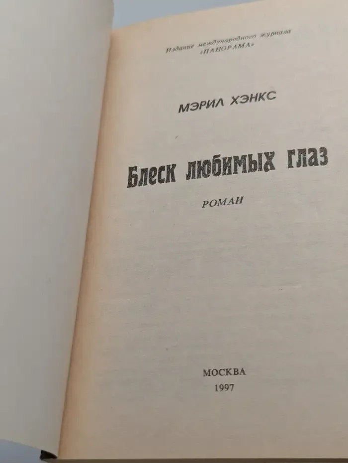 Блеск любимых глаз