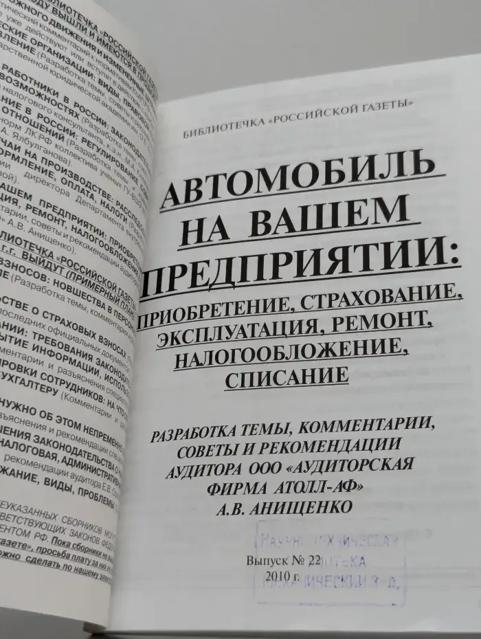 Автомобиль на вашем предприятии: приобретение, страхование, эксплуатация, ремонт, налогообложение, списание
