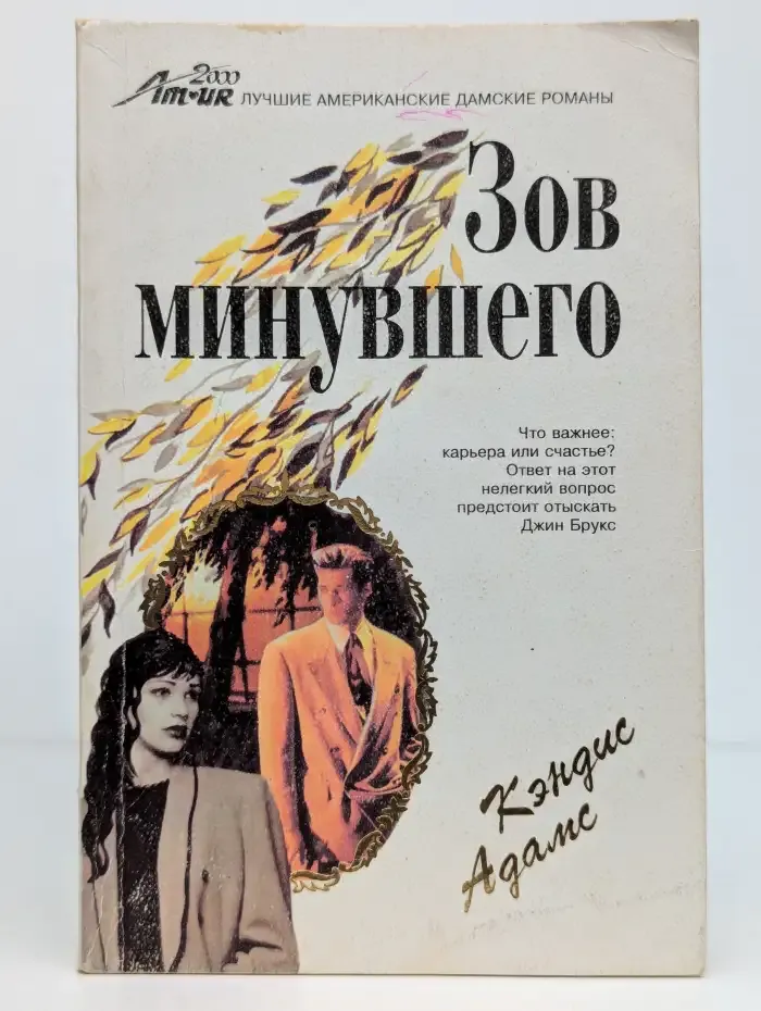 Зов минувшего