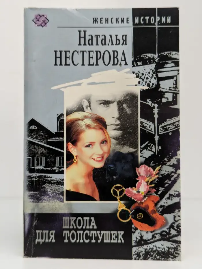 Школа для толстушек