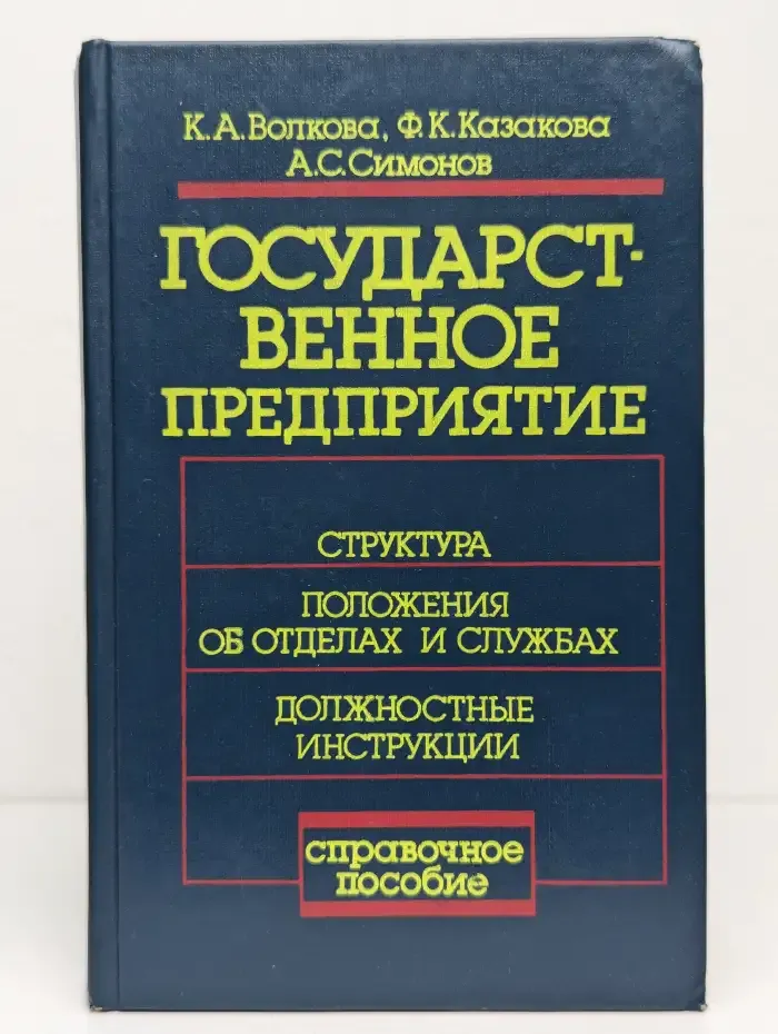 Государственное предприятие: структура, положения об отделах