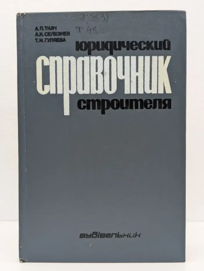 Юридический справочник строителя