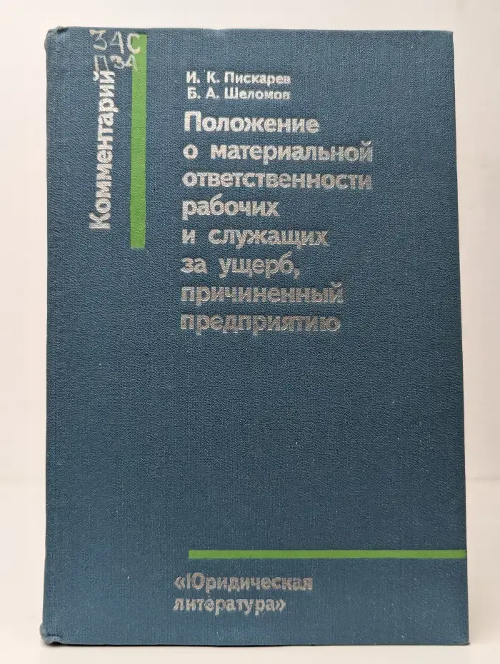 Положение о материальной ответственности рабочих и служащих за ущерб, причиненный предприятию