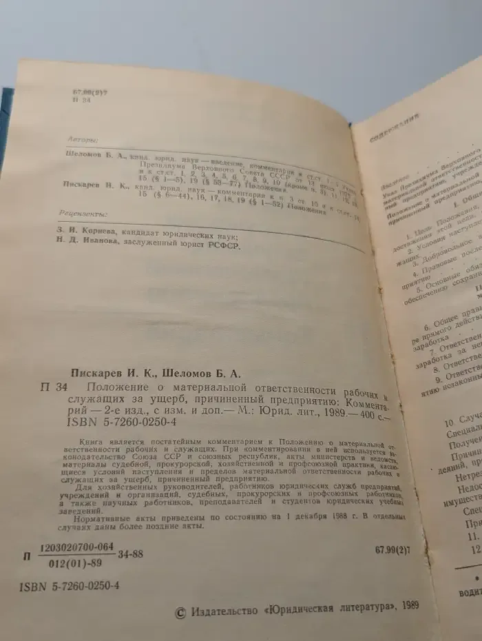 Положение о материальной ответственности рабочих и служащих за ущерб, причиненный предприятию