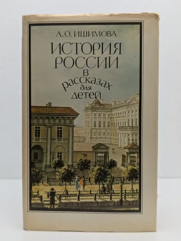 История России в рассказах для детей. В 2 томах. Том 2