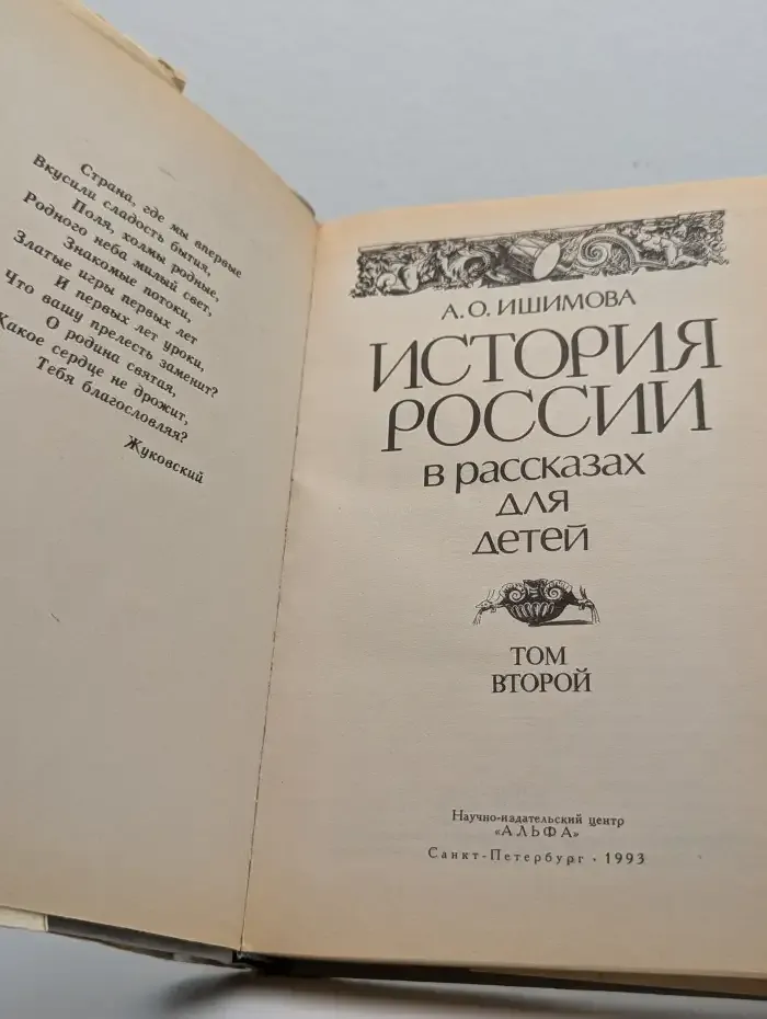 История России в рассказах для детей. В 2 томах. Том 2