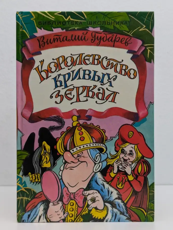 Королевство кривых зеркал