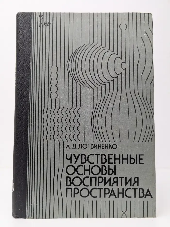 Чувственные основы восприятия пространства