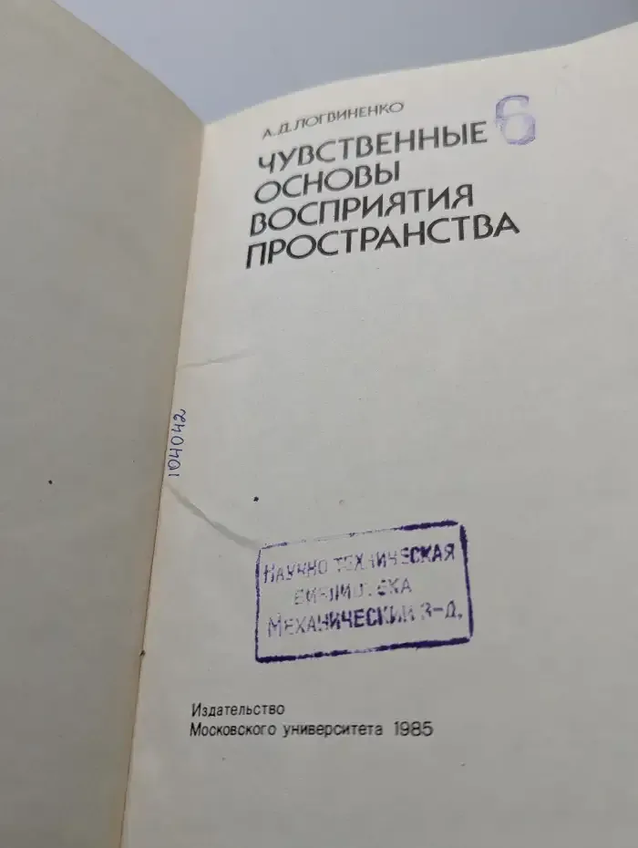 Чувственные основы восприятия пространства