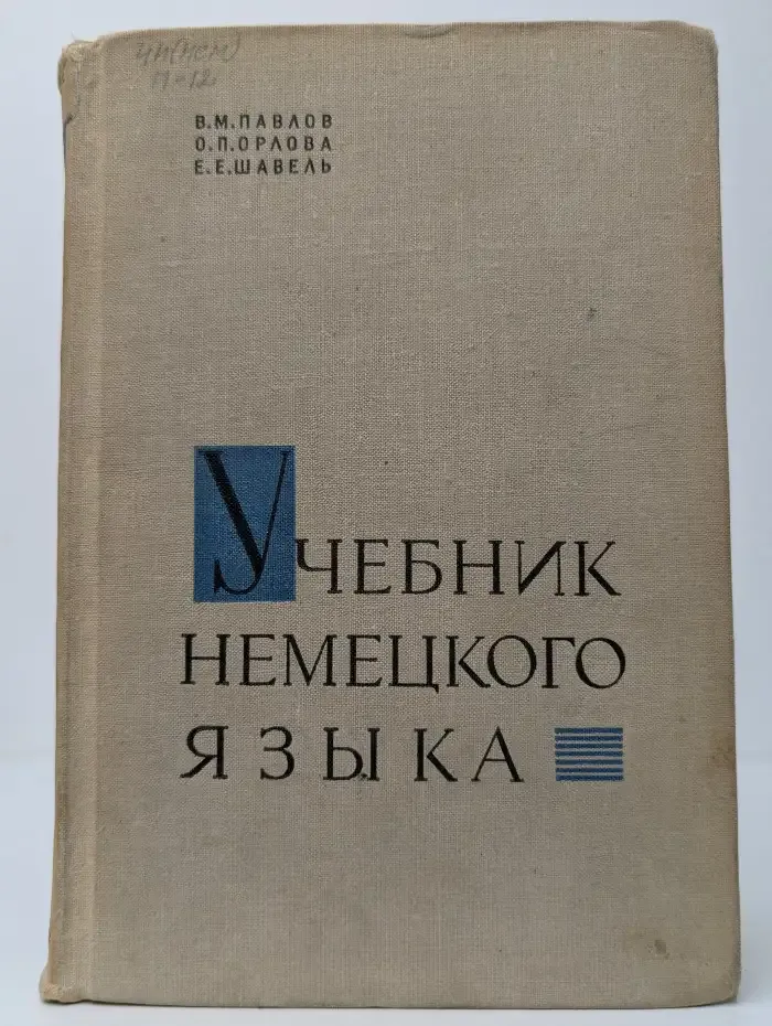 Учебник немецкого языка