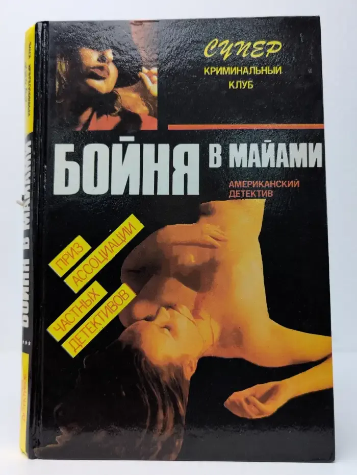 Бойня в Майами