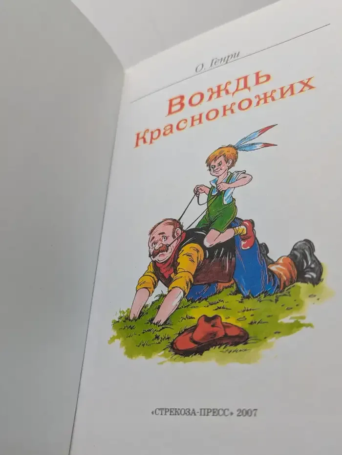 Вождь краснокожих
