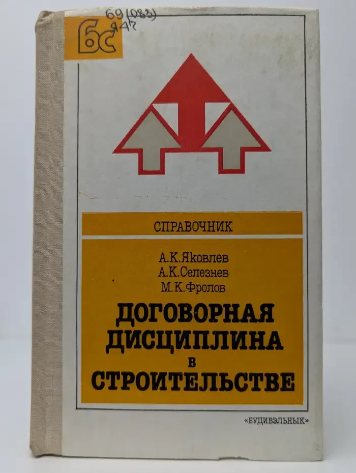 Справочник. Договорная дисциплина в строительстве