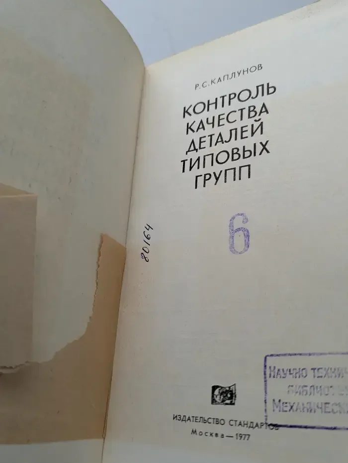 Контроль качества деталей типовых групп