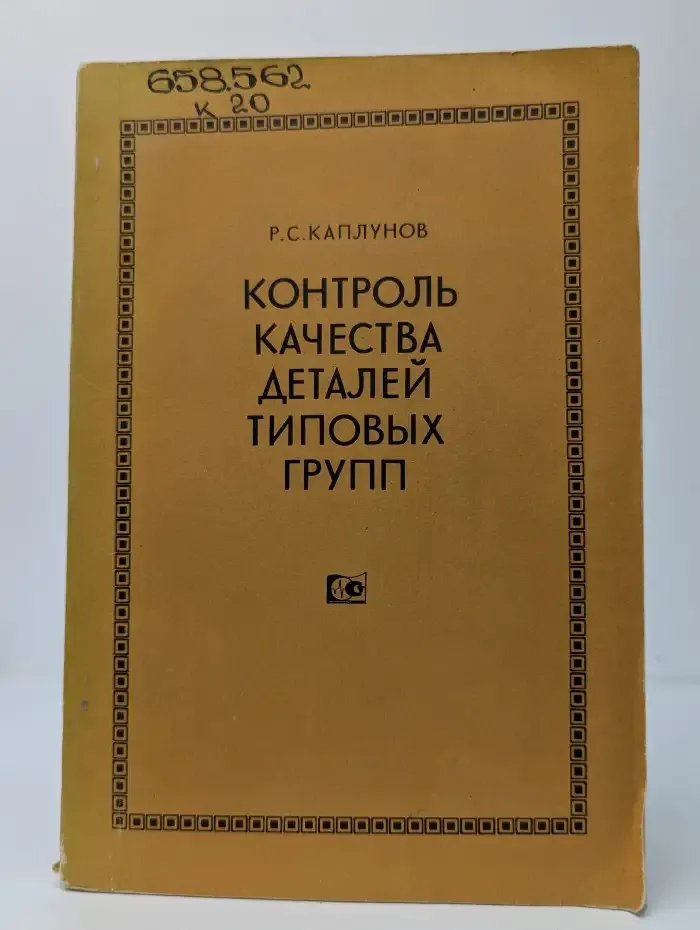 Контроль качества деталей типовых групп