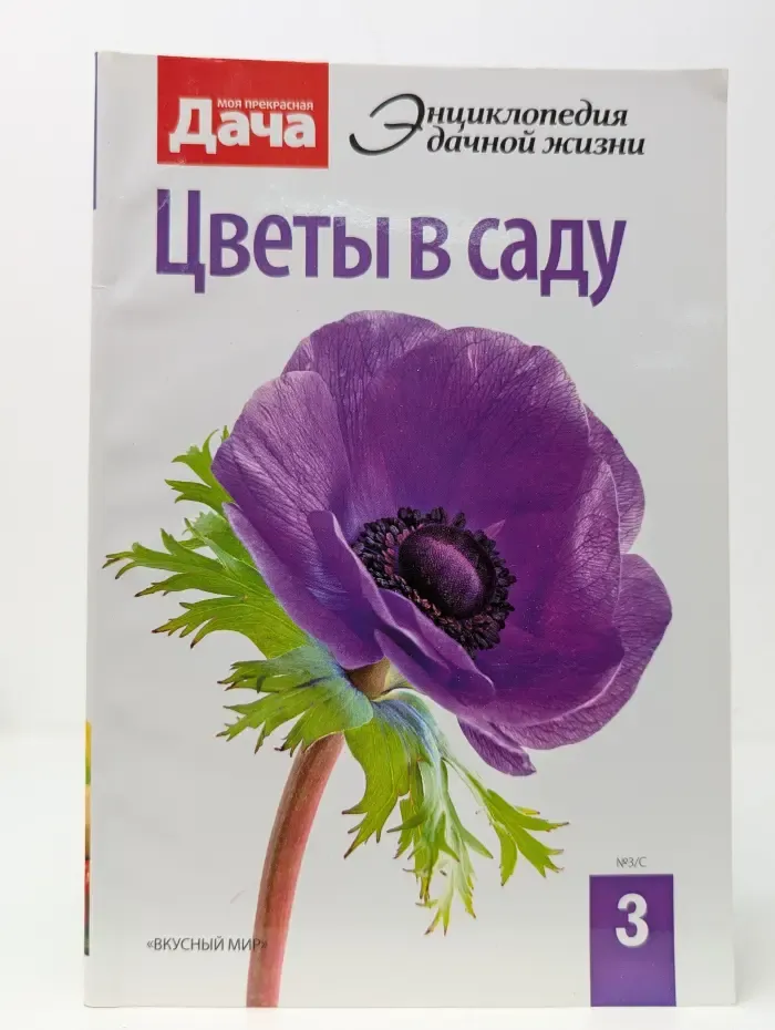 Энциклопедия дачной жизни. Книга 3. Цветы в саду