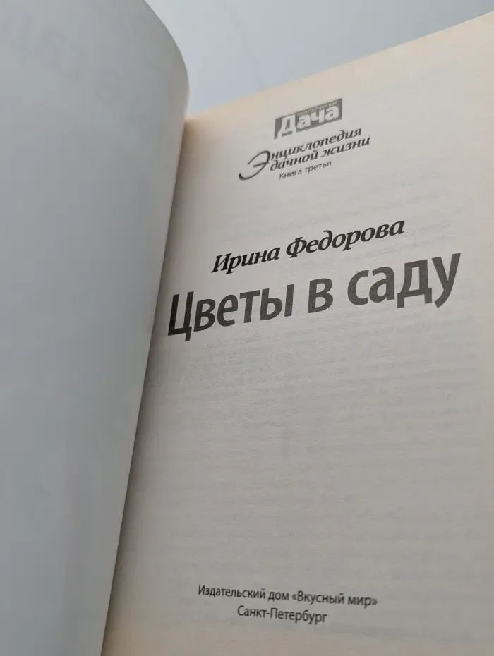 Энциклопедия дачной жизни. Книга 3. Цветы в саду