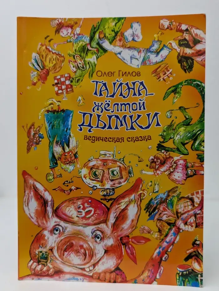 Тайна жёлтой дымки