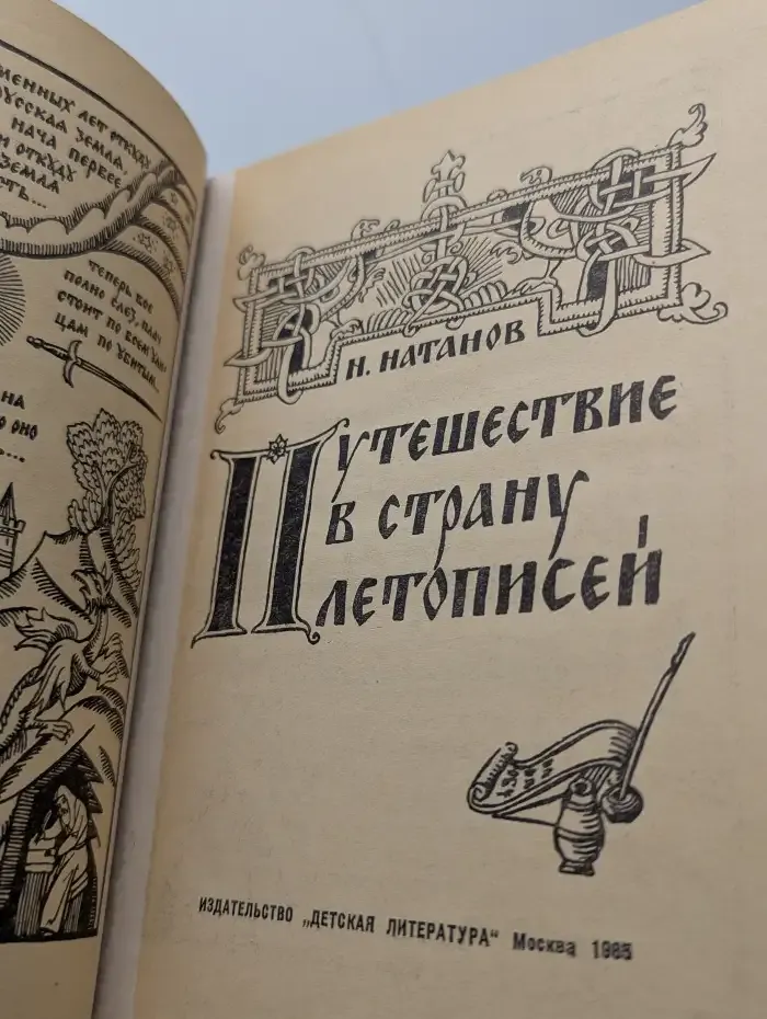 Путешествие в страну летописей