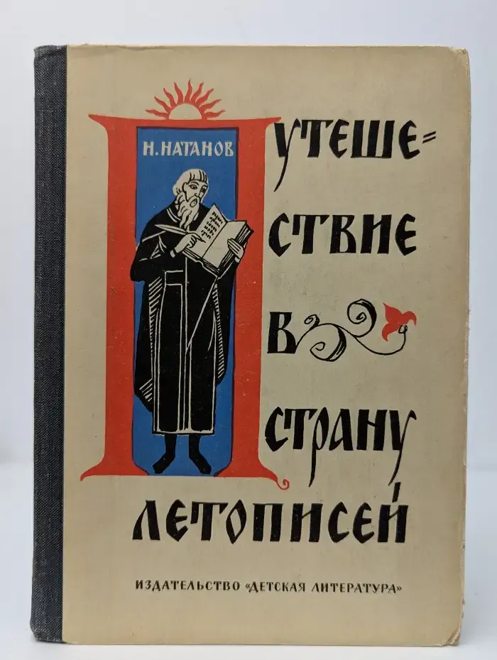 Путешествие в страну летописей