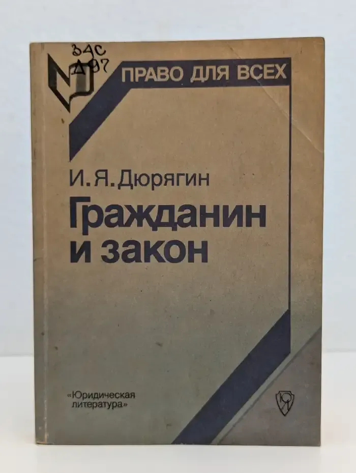 Гражданин и закон