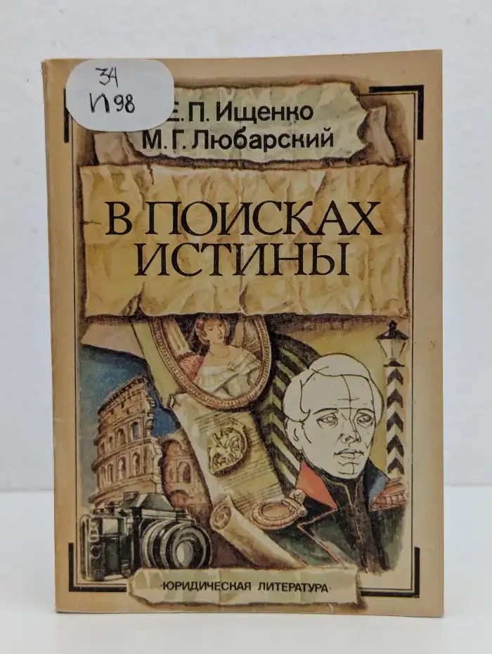 В поисках истины