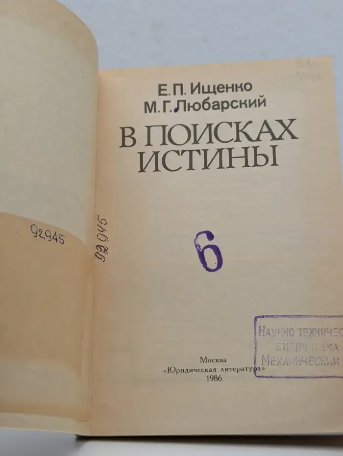 В поисках истины