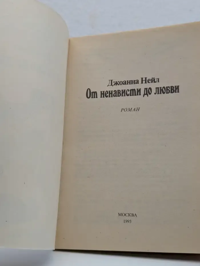 От ненависти до любви